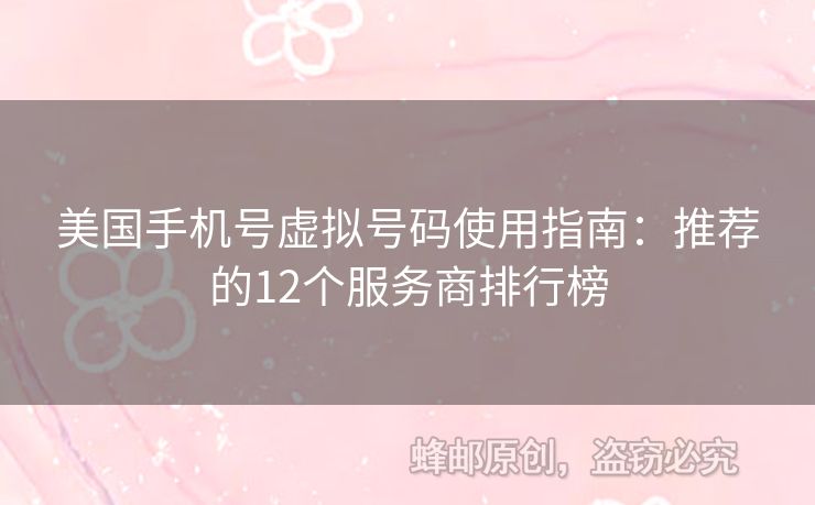 美國(guó)手機(jī)號(hào)虛擬號(hào)碼使用指南：推薦的12個(gè)服務(wù)商排行榜