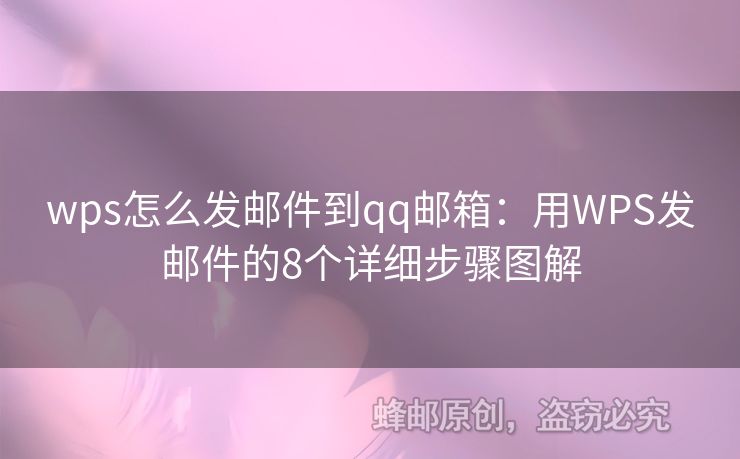 wps怎么發(fā)郵件到qq郵箱：用WPS發(fā)郵件的8個(gè)詳細(xì)步驟圖解