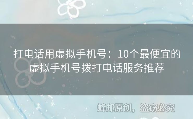 打電話用虛擬手機號：10個最便宜的虛擬手機號撥打電話服務(wù)推薦