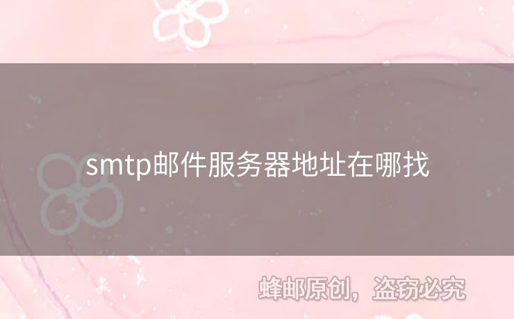 smtp郵件服務器地址在哪找