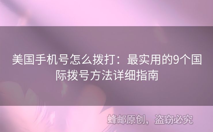 美國手機號怎么撥打：最實用的9個國際撥號方法詳細指南