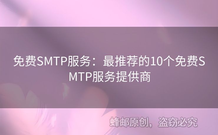 免費(fèi)SMTP服務(wù)：最推薦的10個免費(fèi)SMTP服務(wù)提供商