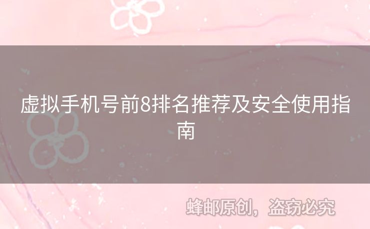 虛擬手機(jī)號(hào)前8排名推薦及安全使用指南