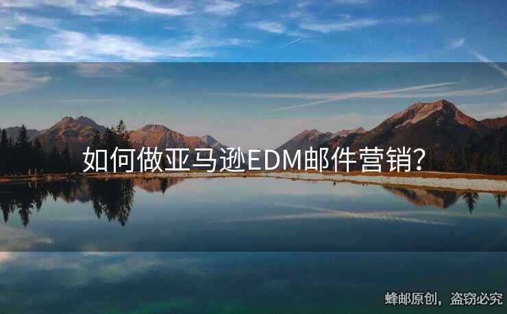 如何做亞馬遜EDM郵件營銷？