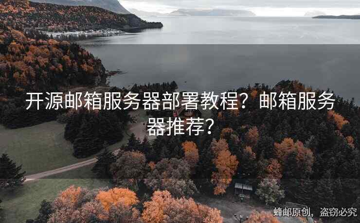 開源郵箱服務(wù)器部署教程？郵箱服務(wù)器推薦？