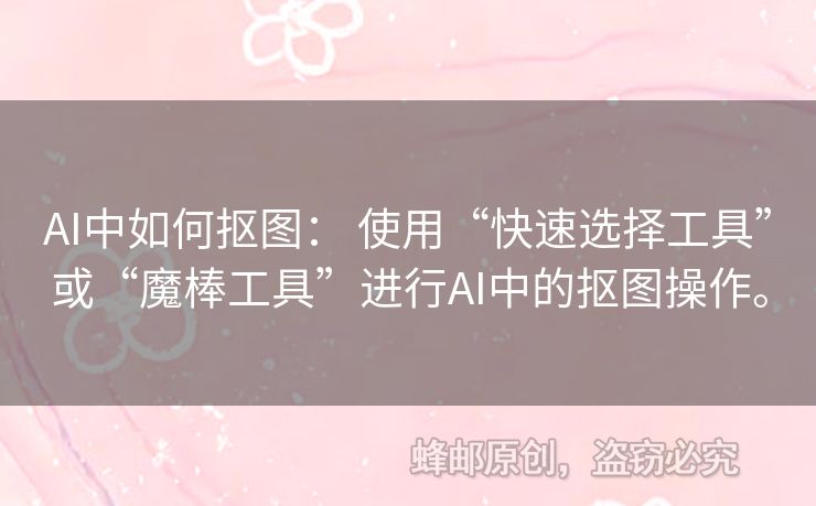 AI中如何摳圖： 使用“快速選擇工具”或“魔棒工具”進(jìn)行AI中的摳圖操作。
