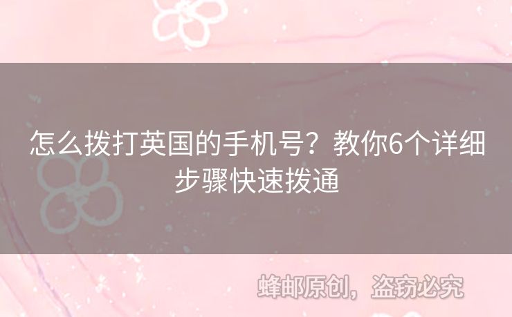 怎么撥打英國的手機(jī)號？教你6個(gè)詳細(xì)步驟快速撥通