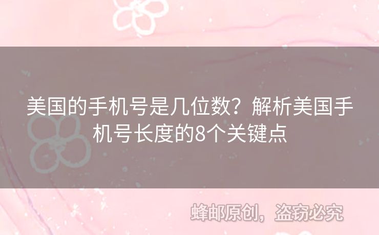 美國的手機(jī)號是幾位數(shù)？解析美國手機(jī)號長度的8個關(guān)鍵點