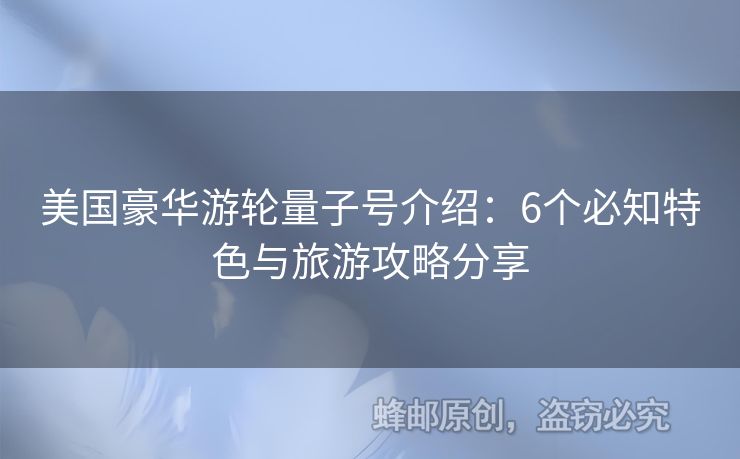 美國豪華游輪量子號介紹：6個必知特色與旅游攻略分享