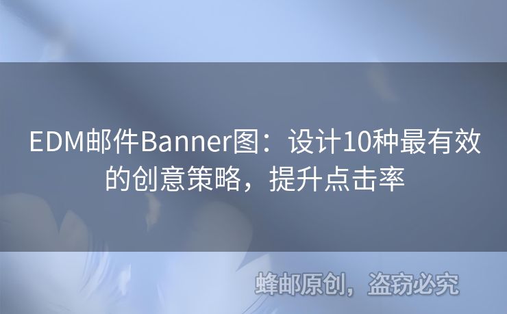 EDM郵件Banner圖：設(shè)計10種最有效的創(chuàng)意策略，提升點擊率