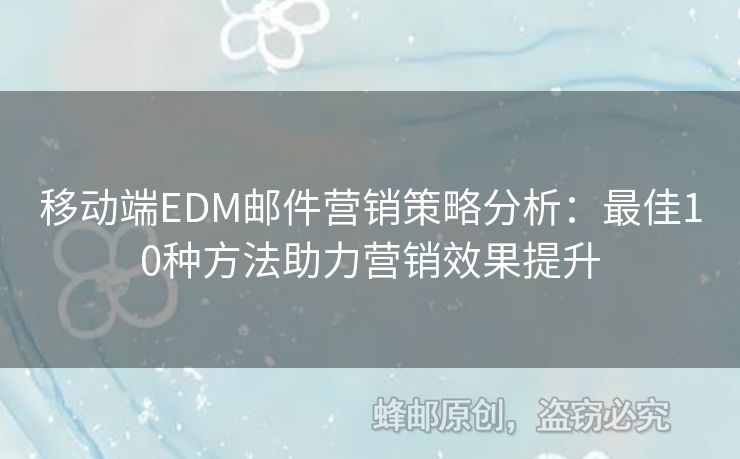 移動(dòng)端EDM郵件營銷策略分析：最佳10種方法助力營銷效果提升