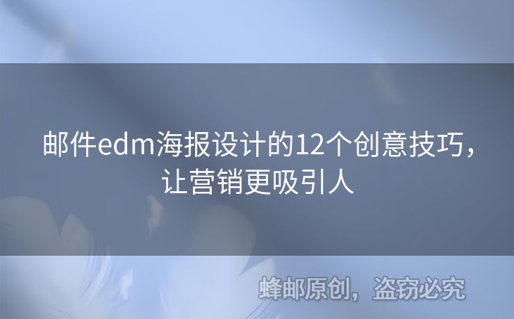 郵件edm海報(bào)設(shè)計(jì)的12個(gè)創(chuàng)意技巧，讓營(yíng)銷(xiāo)更吸引人