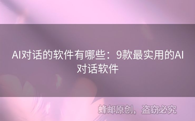 AI對(duì)話的軟件有哪些：9款最實(shí)用的AI對(duì)話軟件