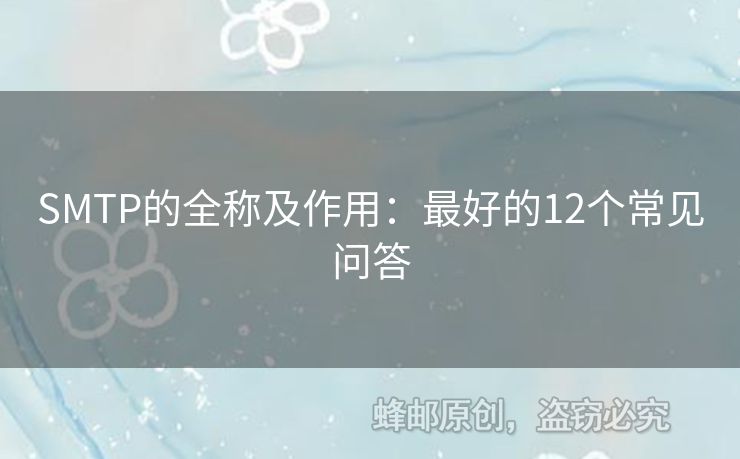 SMTP的全稱及作用：最好的12個常見問答