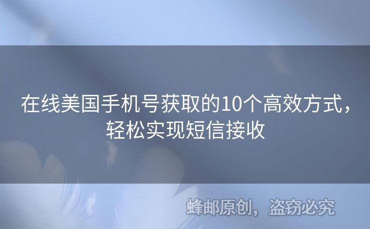 在線美國手機(jī)號獲取的10個高效方式，輕松實現(xiàn)短信接收
