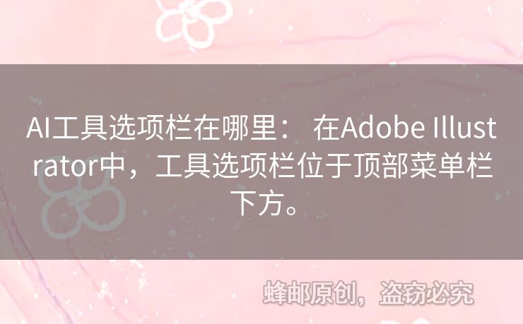 AI工具選項(xiàng)欄在哪里： 在Adobe Illustrator中，工具選項(xiàng)欄位于頂部菜單欄下方。