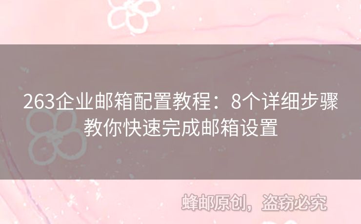 263企業(yè)郵箱配置教程：8個詳細(xì)步驟教你快速完成郵箱設(shè)置