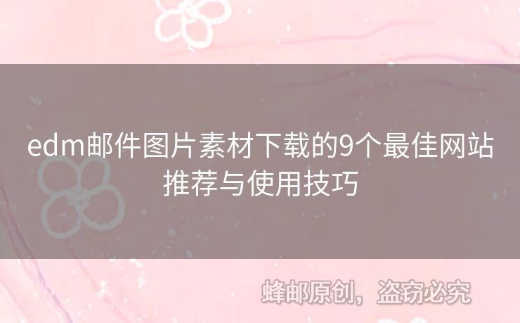 edm郵件圖片素材下載的9個最佳網站推薦與使用技巧
