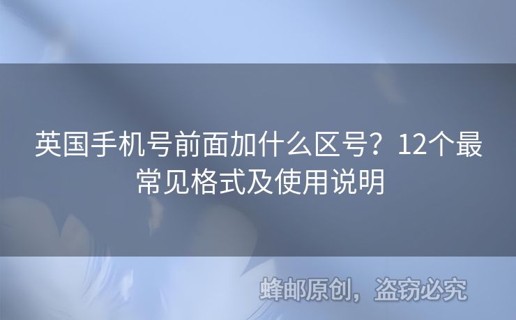 英國手機號前面加什么區(qū)號？12個最常見格式及使用說明