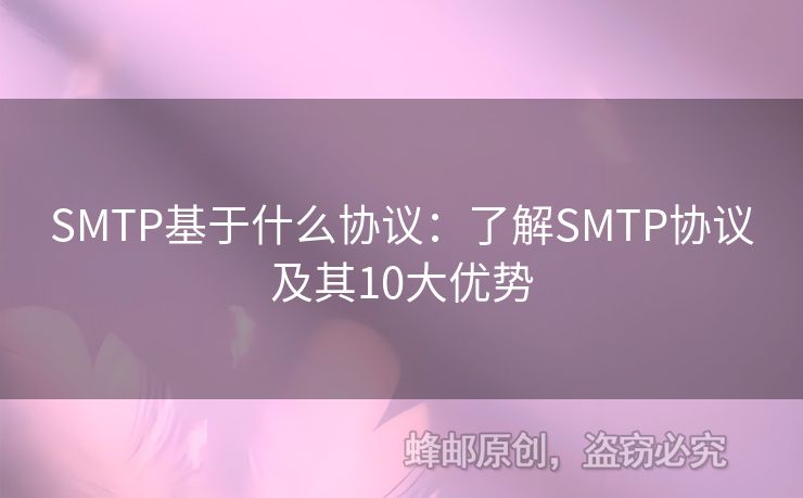 SMTP基于什么協(xié)議：了解SMTP協(xié)議及其10大優(yōu)勢