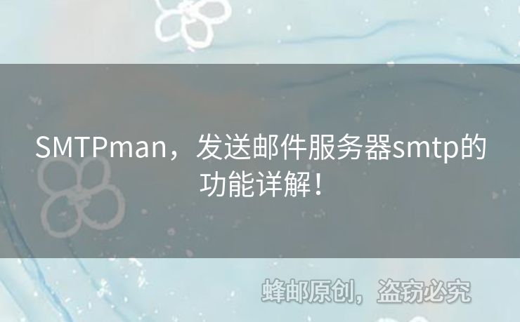 SMTPman，發(fā)送郵件服務(wù)器smtp的功能詳解！