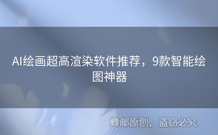 AI繪畫超高渲染軟件推薦，9款智能繪圖神器