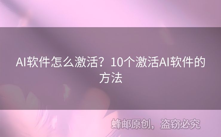 AI軟件怎么激活？10個(gè)激活A(yù)I軟件的方法
