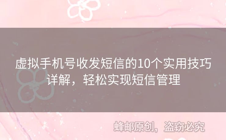 虛擬手機號收發(fā)短信的10個實用技巧詳解，輕松實現(xiàn)短信管理