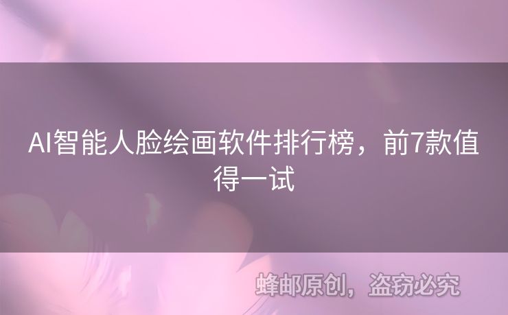AI智能人臉繪畫軟件排行榜，前7款值得一試
