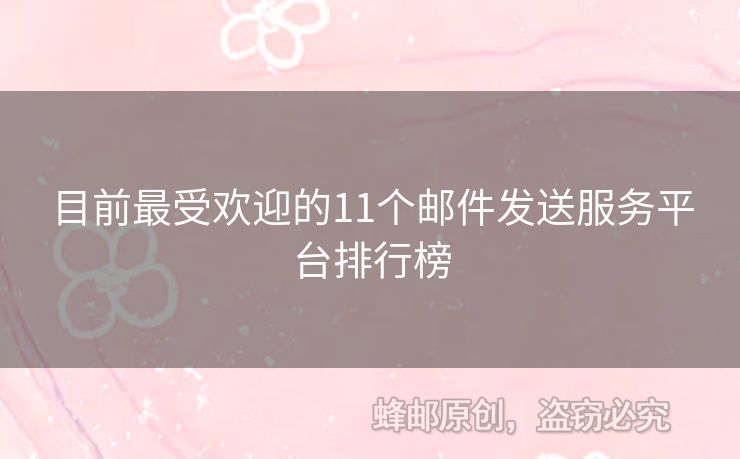 目前最受歡迎的11個(gè)郵件發(fā)送服務(wù)平臺(tái)排行榜