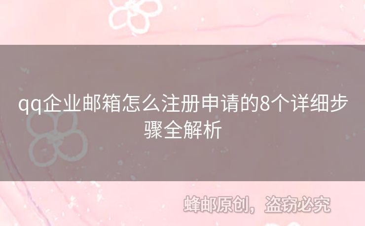 qq企業(yè)郵箱怎么注冊(cè)申請(qǐng)的8個(gè)詳細(xì)步驟全解析