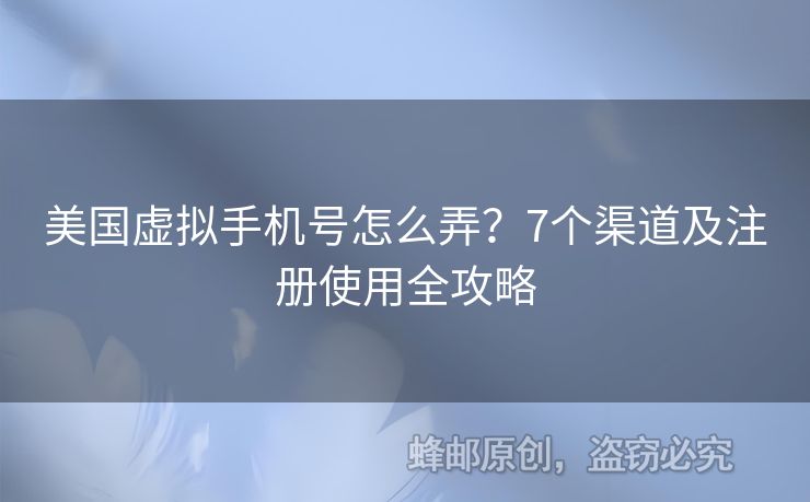 美國(guó)虛擬手機(jī)號(hào)怎么弄？7個(gè)渠道及注冊(cè)使用全攻略