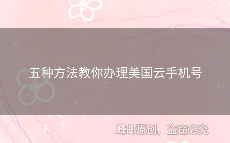 五種方法教你辦理美國云手機號