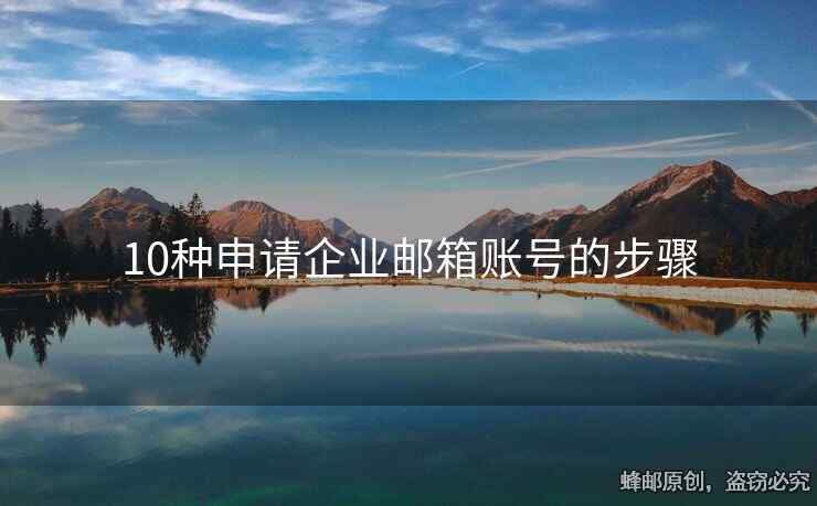 10種申請企業(yè)郵箱賬號的步驟