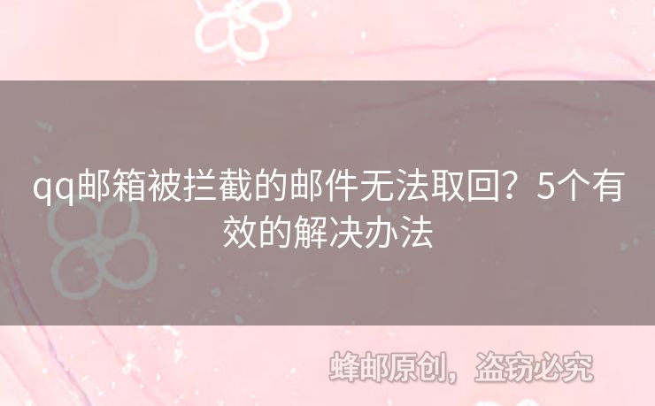 qq郵箱被攔截的郵件無法取回？5個有效的解決辦法