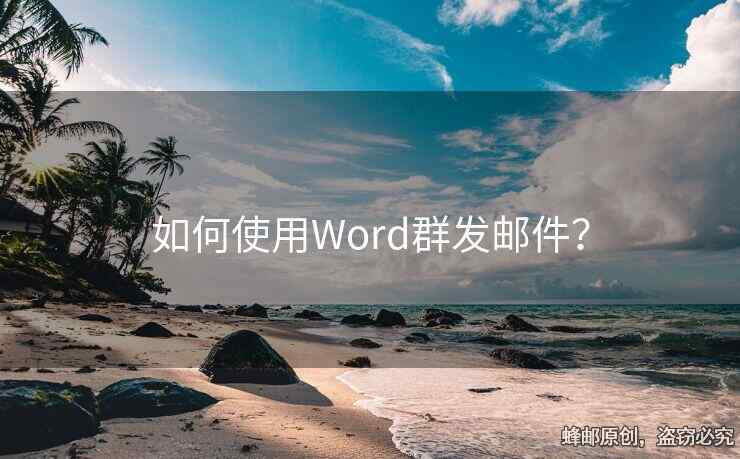 如何使用Word群發(fā)郵件？