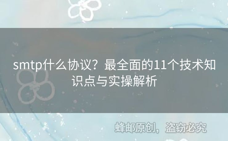 smtp什么協(xié)議？最全面的11個技術(shù)知識點與實操解析