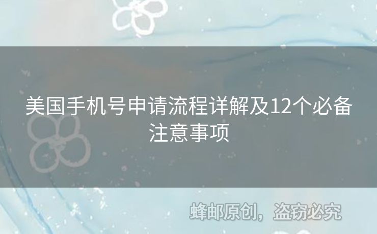 美國手機號申請流程詳解及12個必備注意事項