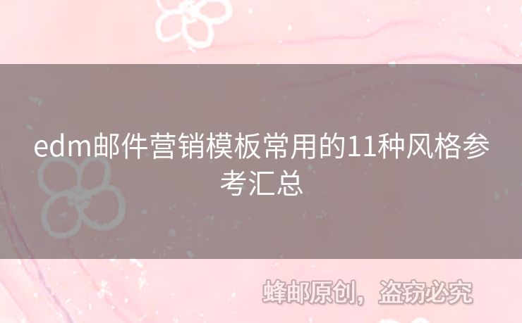 edm郵件營(yíng)銷(xiāo)模板常用的11種風(fēng)格參考匯總