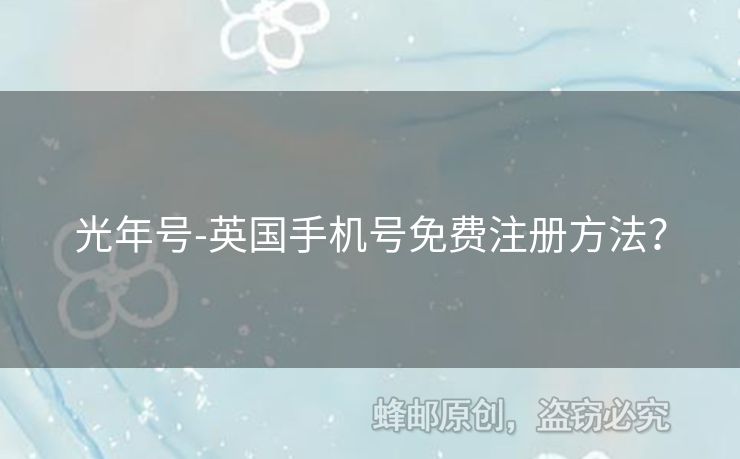 光年號-英國手機號免費注冊方法？