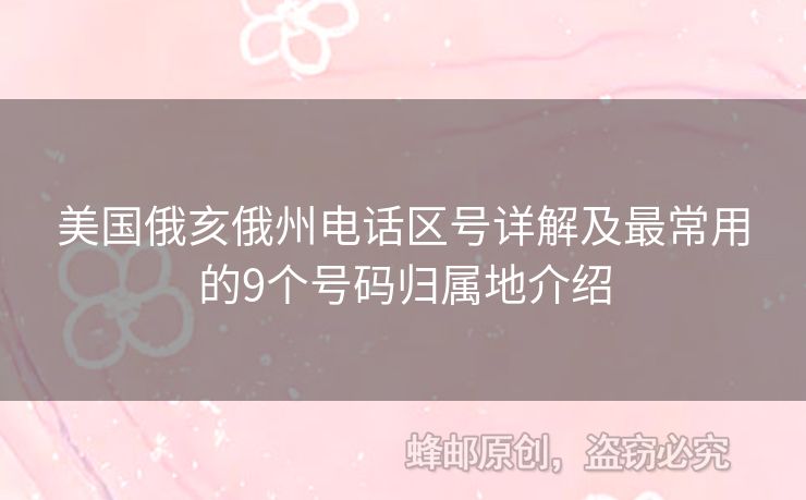 美國俄亥俄州電話區(qū)號詳解及最常用的9個號碼歸屬地介紹
