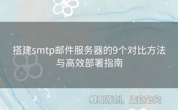 搭建smtp郵件服務器的9個對比方法與高效部署指南
