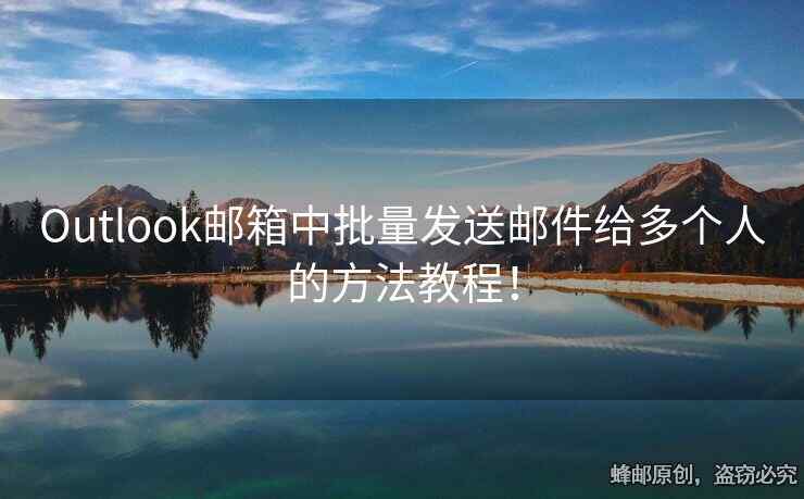 Outlook郵箱中批量發(fā)送郵件給多個(gè)人的方法教程！
