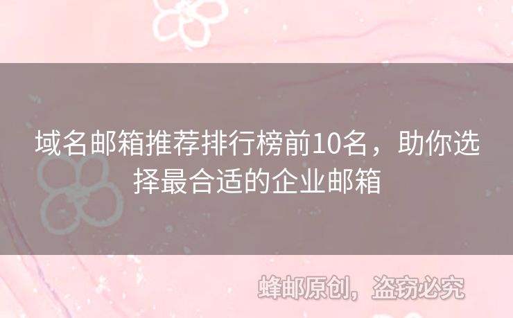 域名郵箱推薦排行榜前10名，助你選擇最合適的企業(yè)郵箱