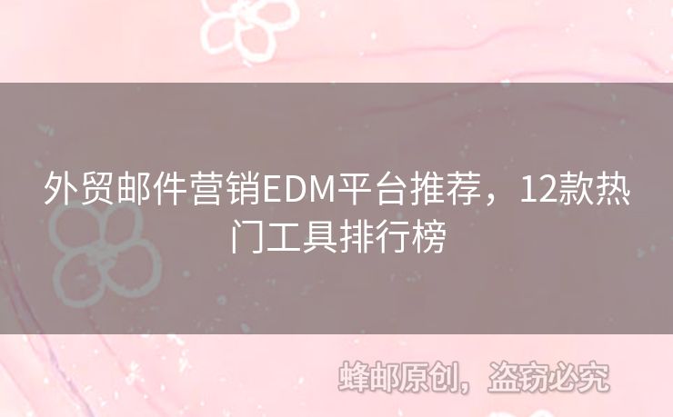 外貿(mào)郵件營銷EDM平臺推薦，12款熱門工具排行榜