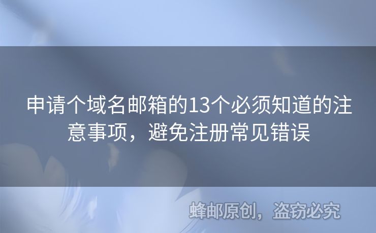 申請(qǐng)個(gè)域名郵箱的13個(gè)必須知道的注意事項(xiàng)，避免注冊(cè)常見錯(cuò)誤