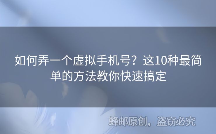 如何弄一個虛擬手機(jī)號？這10種最簡單的方法教你快速搞定