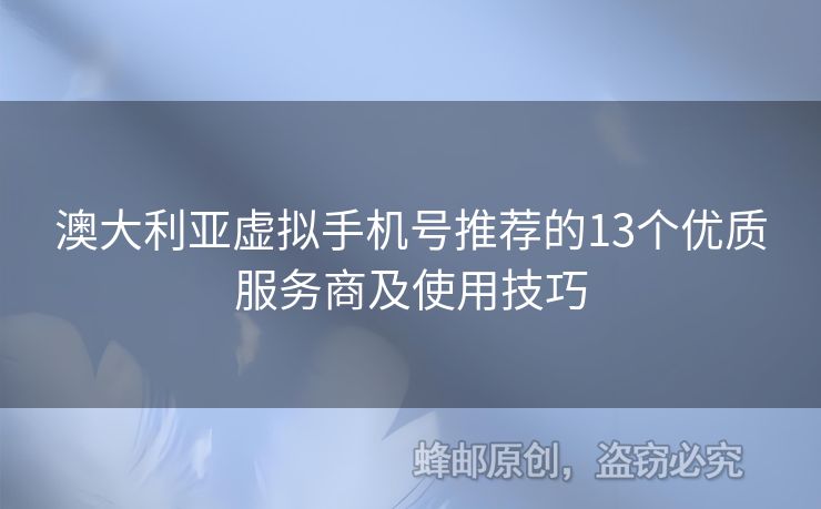澳大利亞虛擬手機(jī)號推薦的13個優(yōu)質(zhì)服務(wù)商及使用技巧