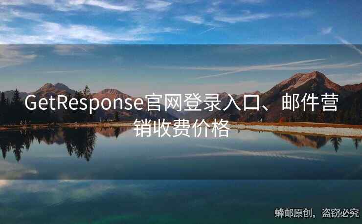 GetResponse官網(wǎng)登錄入口、郵件營銷收費(fèi)價(jià)格