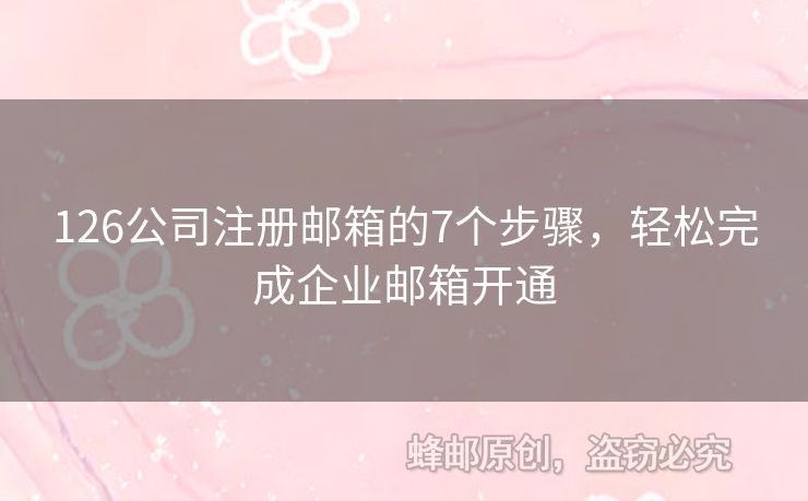 126公司注冊郵箱的7個(gè)步驟，輕松完成企業(yè)郵箱開通